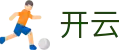 开云 - 官方网站 - 极速流畅赛事连线